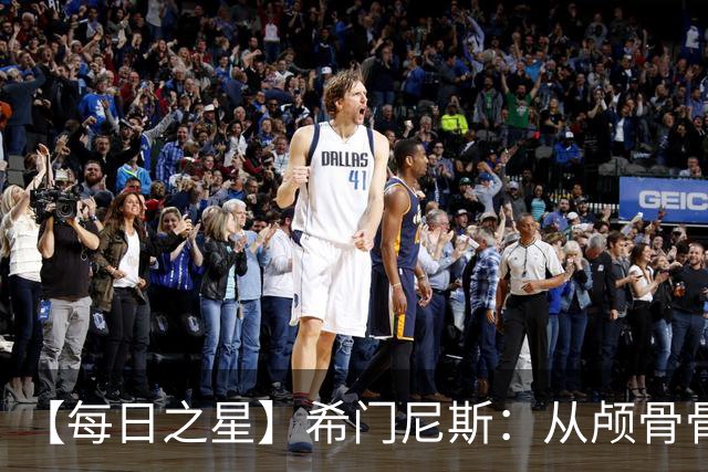【每日之星】希门尼斯：从颅骨骨折到世界杯破门 用进球告慰亡父