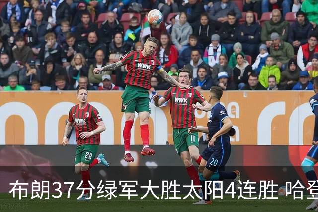 布朗37分绿军大胜太阳4连胜 哈登休战快船擒牛