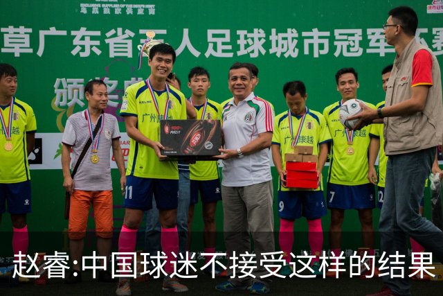 赵睿:中国球迷不接受这样的结果 我们也不接受