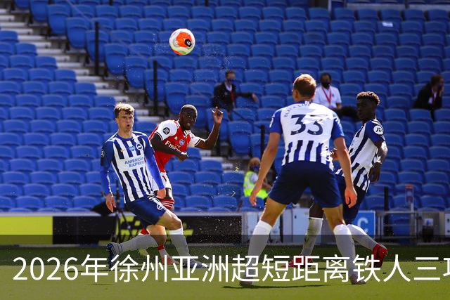 2026年徐州亚洲超短距离铁人三项锦标赛即将举办