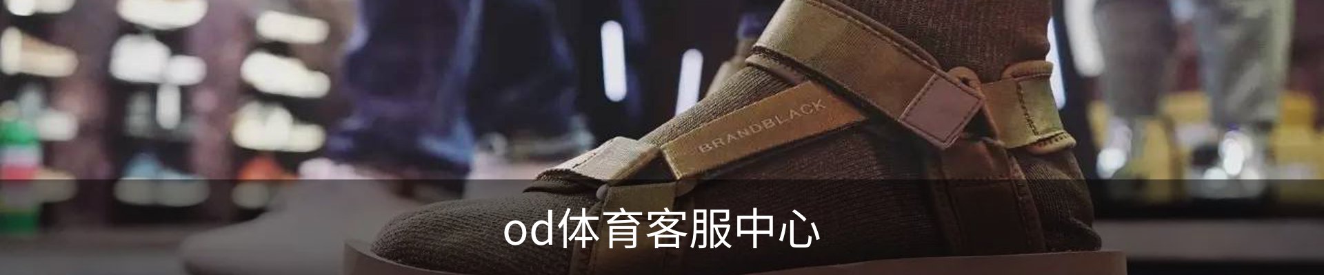 od体育客服中心