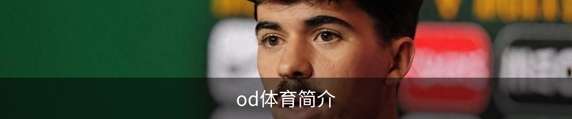 od体育简介